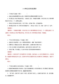 部编版初中语文八年级上册知识梳理与能力训练14 1-3单元文学文化常识（含解析）