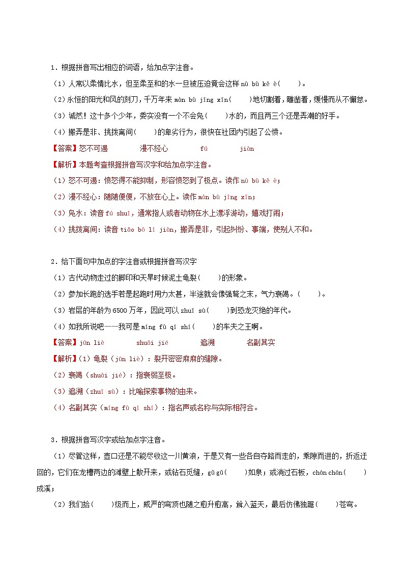 部编版初中语文八年级下册知识梳理与能力训练01 字音字形（含解析）第1页