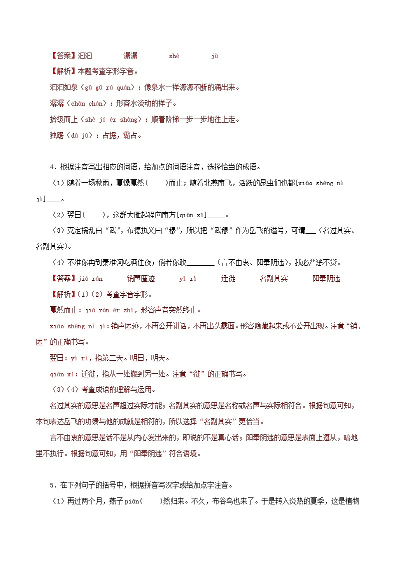 部编版初中语文八年级下册知识梳理与能力训练01 字音字形（含解析）第2页