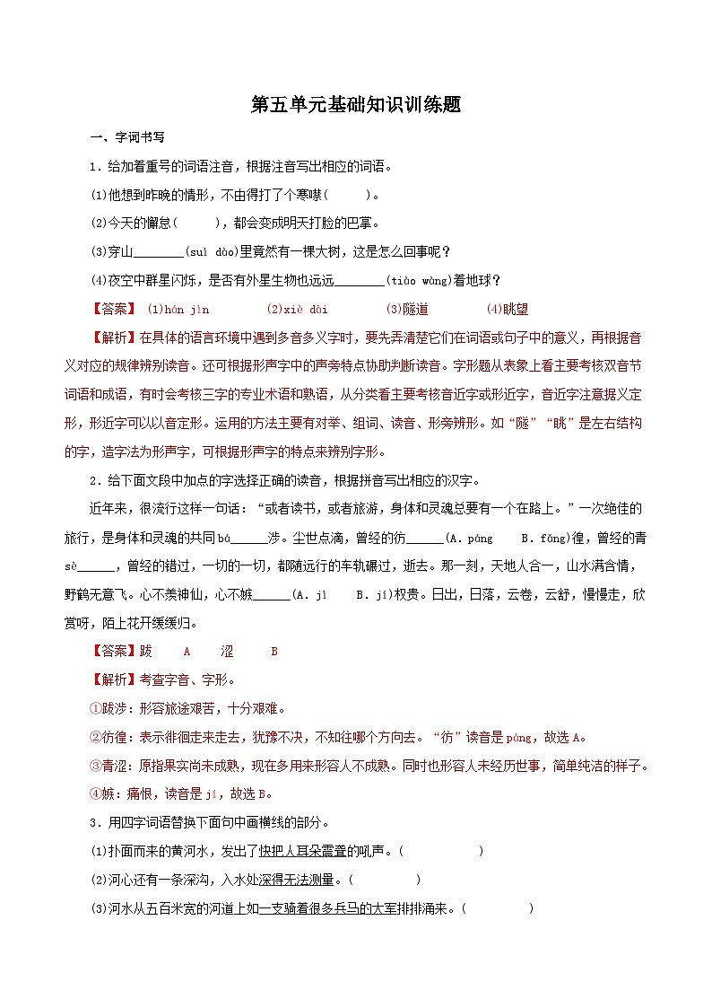 部编版初中语文八年级下册知识梳理与能力训练01 第五单元基础知识试题（含解析）第1页