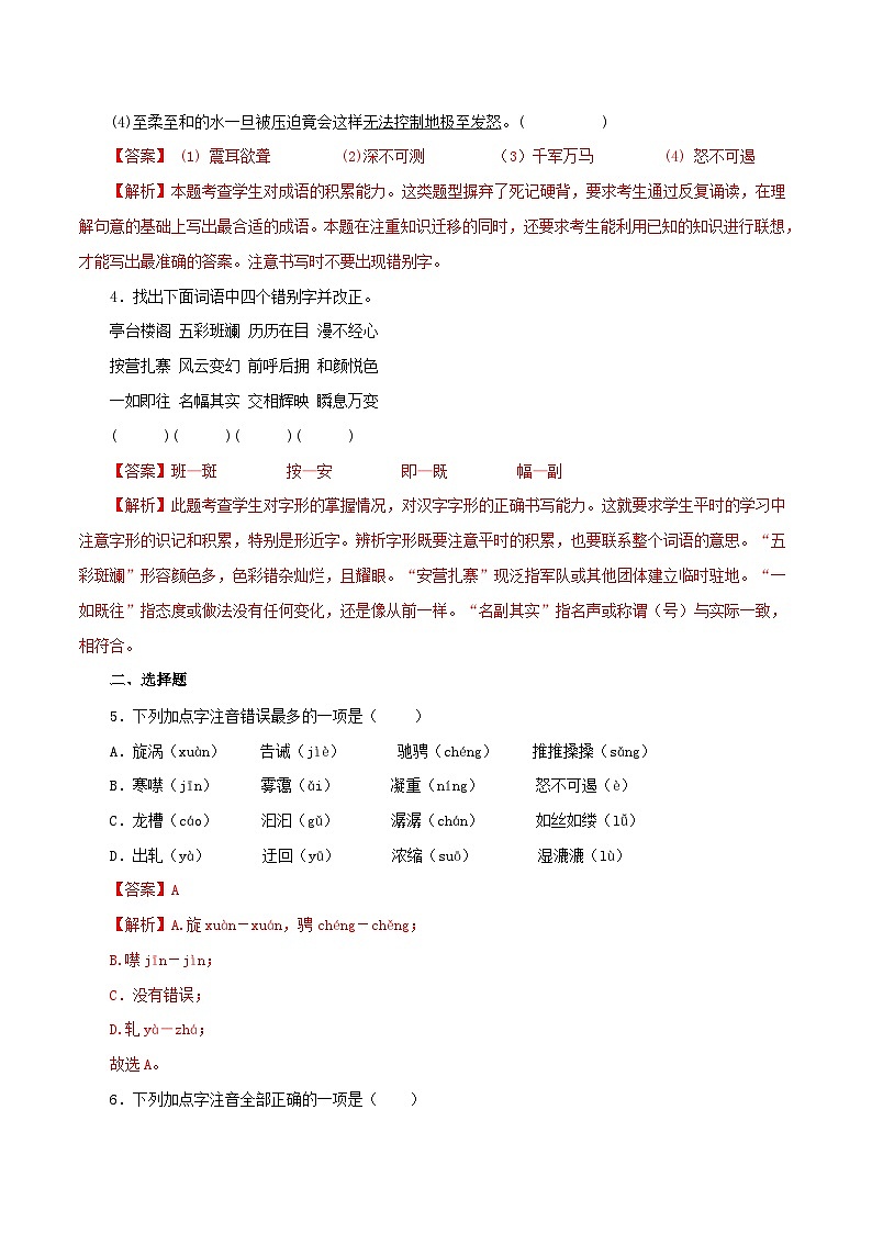 部编版初中语文八年级下册知识梳理与能力训练01 第五单元基础知识试题（含解析）第2页