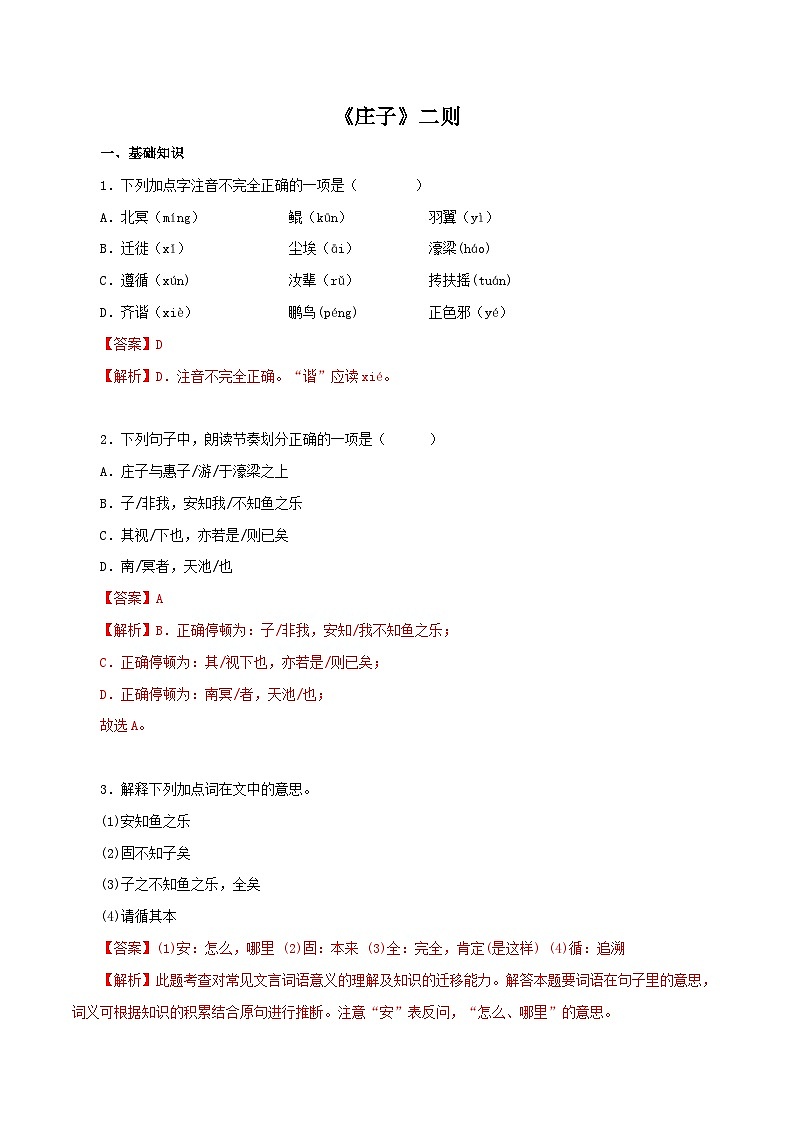 部编版初中语文八年级下册知识梳理与能力训练01《庄子》二则（含解析）第1页