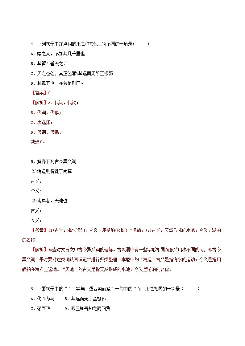 部编版初中语文八年级下册知识梳理与能力训练01《庄子》二则（含解析）第2页