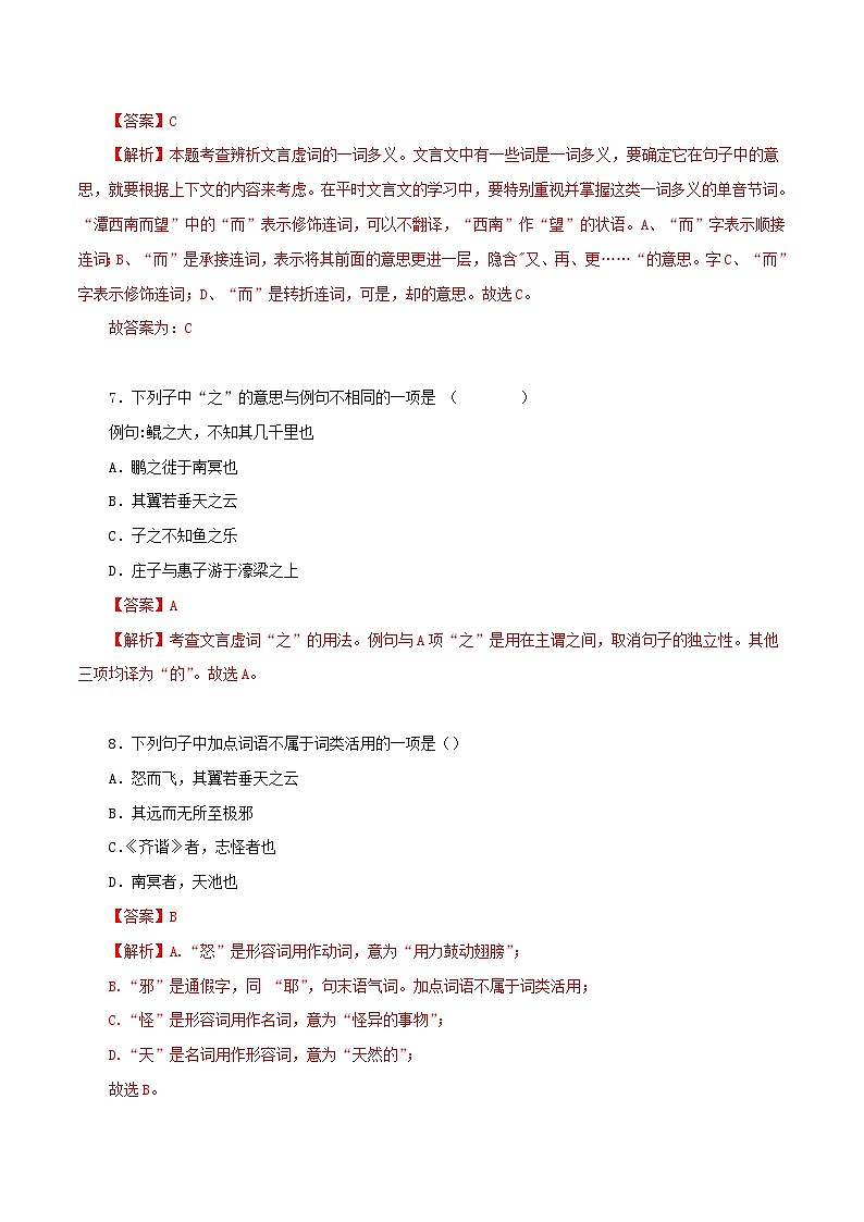 部编版初中语文八年级下册知识梳理与能力训练01《庄子》二则（含解析）第3页