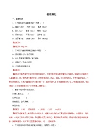 部编版初中语文八年级下册知识梳理与能力训练02 桃花源记（含解析）