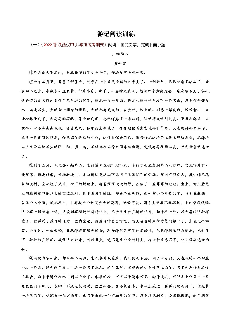 部编版初中语文八年级下册知识梳理与能力训练02 游记阅读训练题（含解析）第1页
