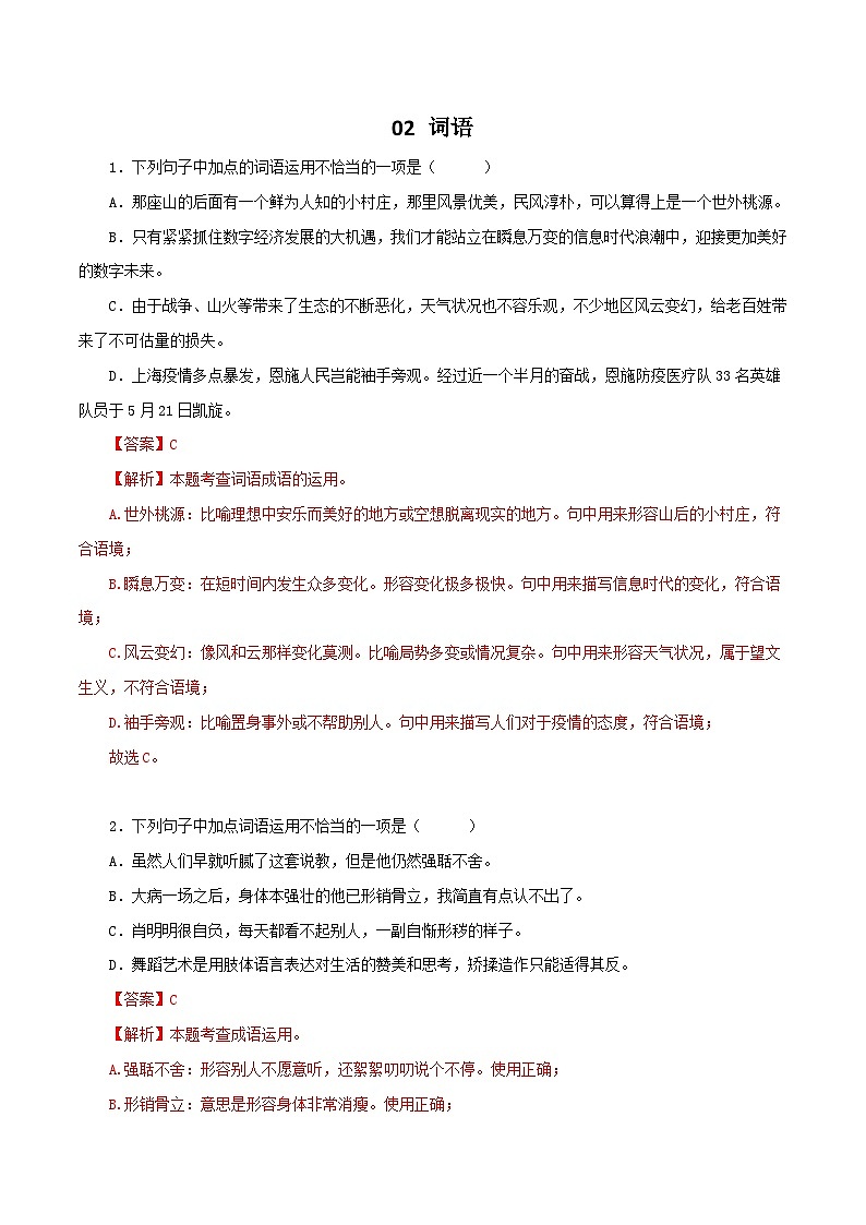 部编版初中语文八年级下册知识梳理与能力训练02 词语（成语）的运用（含解析）第1页