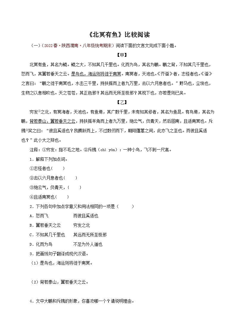 部编版初中语文八年级下册知识梳理与能力训练02《北冥有鱼》对比阅读（含解析）第1页