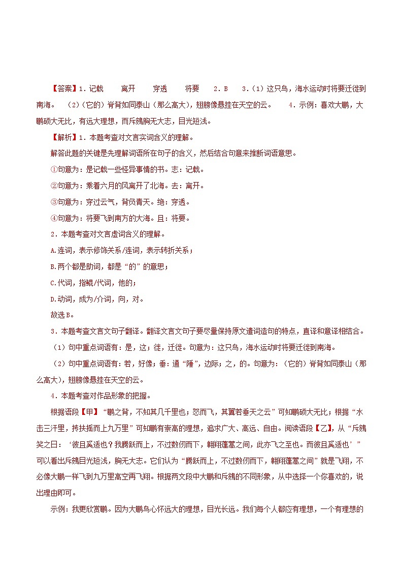 部编版初中语文八年级下册知识梳理与能力训练02《北冥有鱼》对比阅读（含解析）第2页