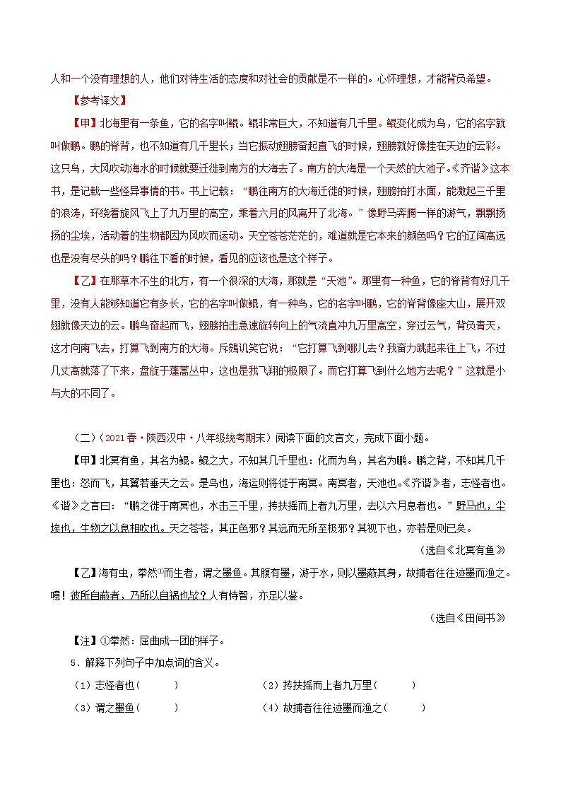 部编版初中语文八年级下册知识梳理与能力训练02《北冥有鱼》对比阅读（含解析）第3页