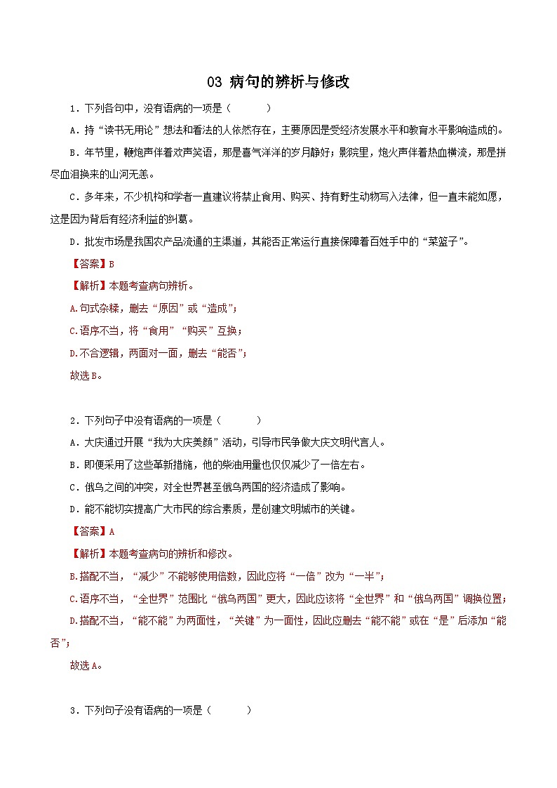 部编版初中语文八年级下册知识梳理与能力训练03 病句的辨识与修改（含解析）第1页