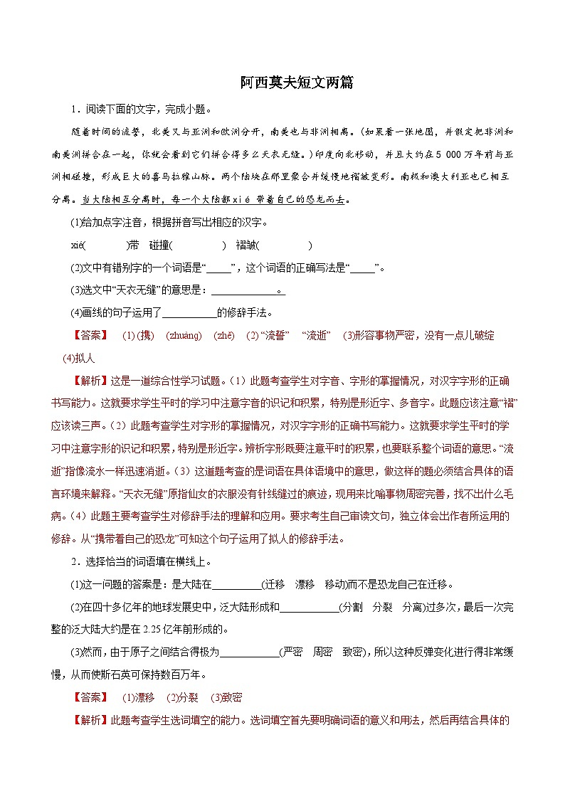 部编版初中语文八年级下册知识梳理与能力训练03 阿西莫夫短文两篇（含解析）第1页