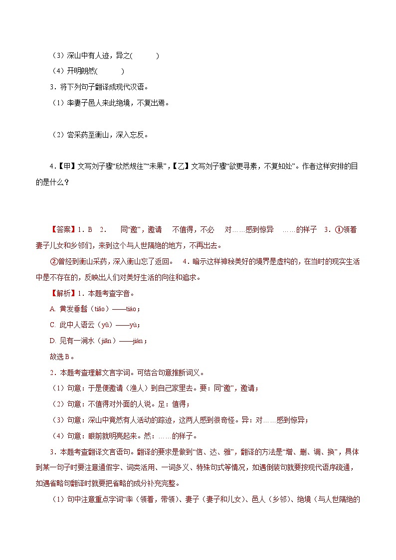 部编版初中语文八年级下册知识梳理与能力训练03《桃花源记》对比阅读（含解析）第2页