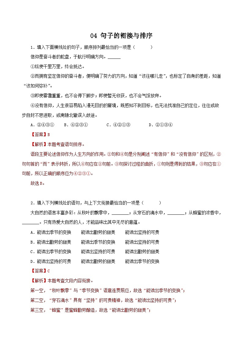 部编版初中语文八年级下册知识梳理与能力训练04 句子的衔接与排序（含解析）第1页
