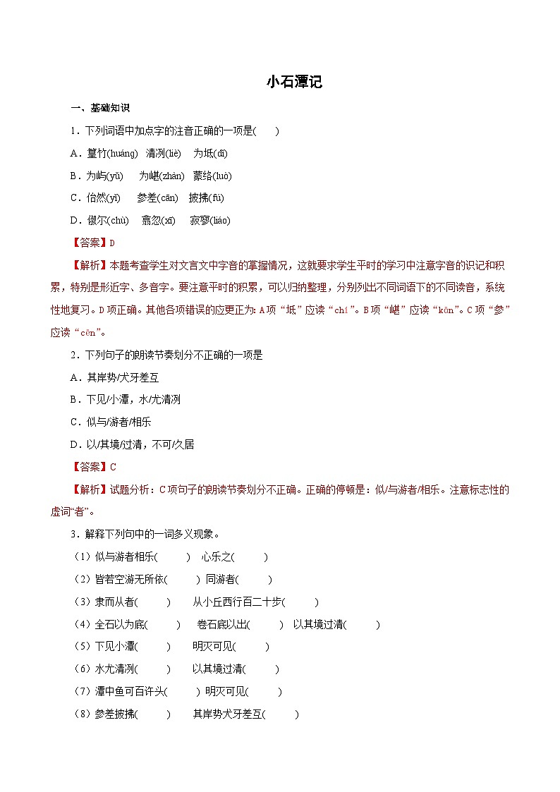 部编版初中语文八年级下册知识梳理与能力训练04 小石潭记（含解析）第1页