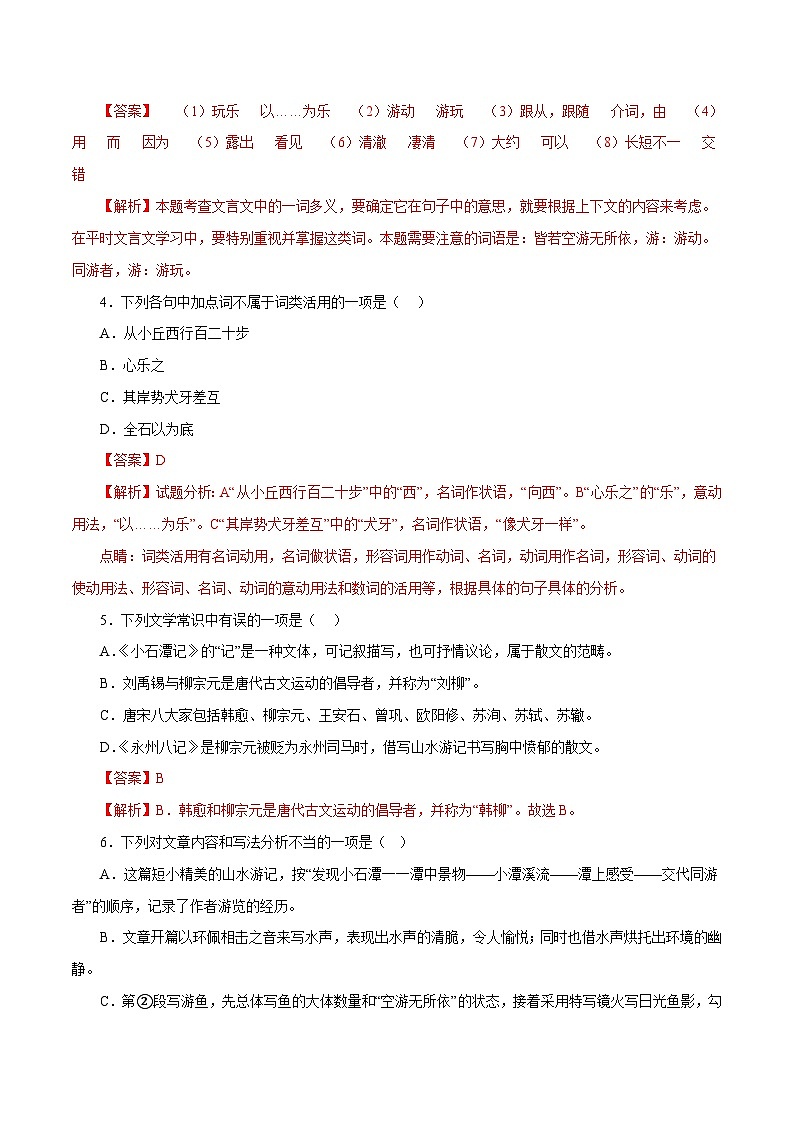 部编版初中语文八年级下册知识梳理与能力训练04 小石潭记（含解析）第2页