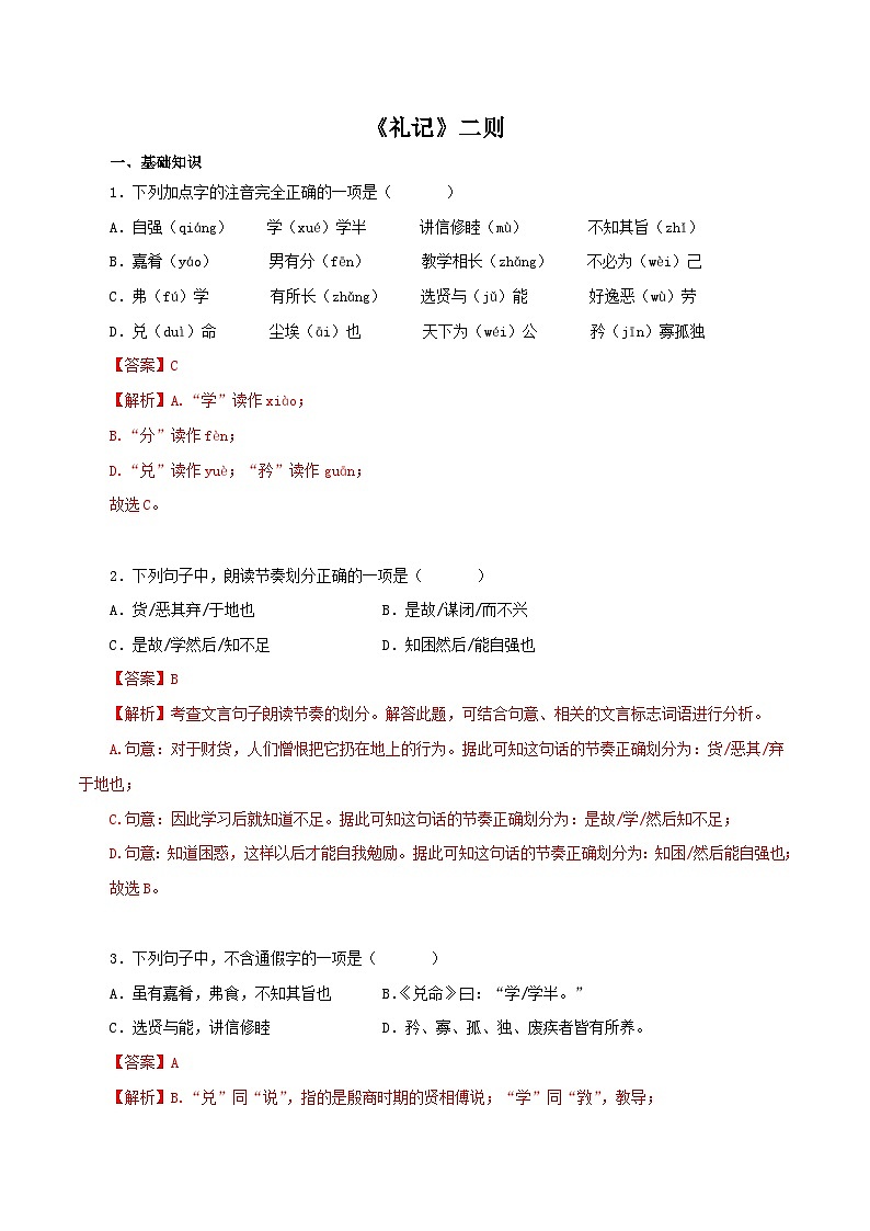 部编版初中语文八年级下册知识梳理与能力训练04《礼记》二则（含解析）第1页
