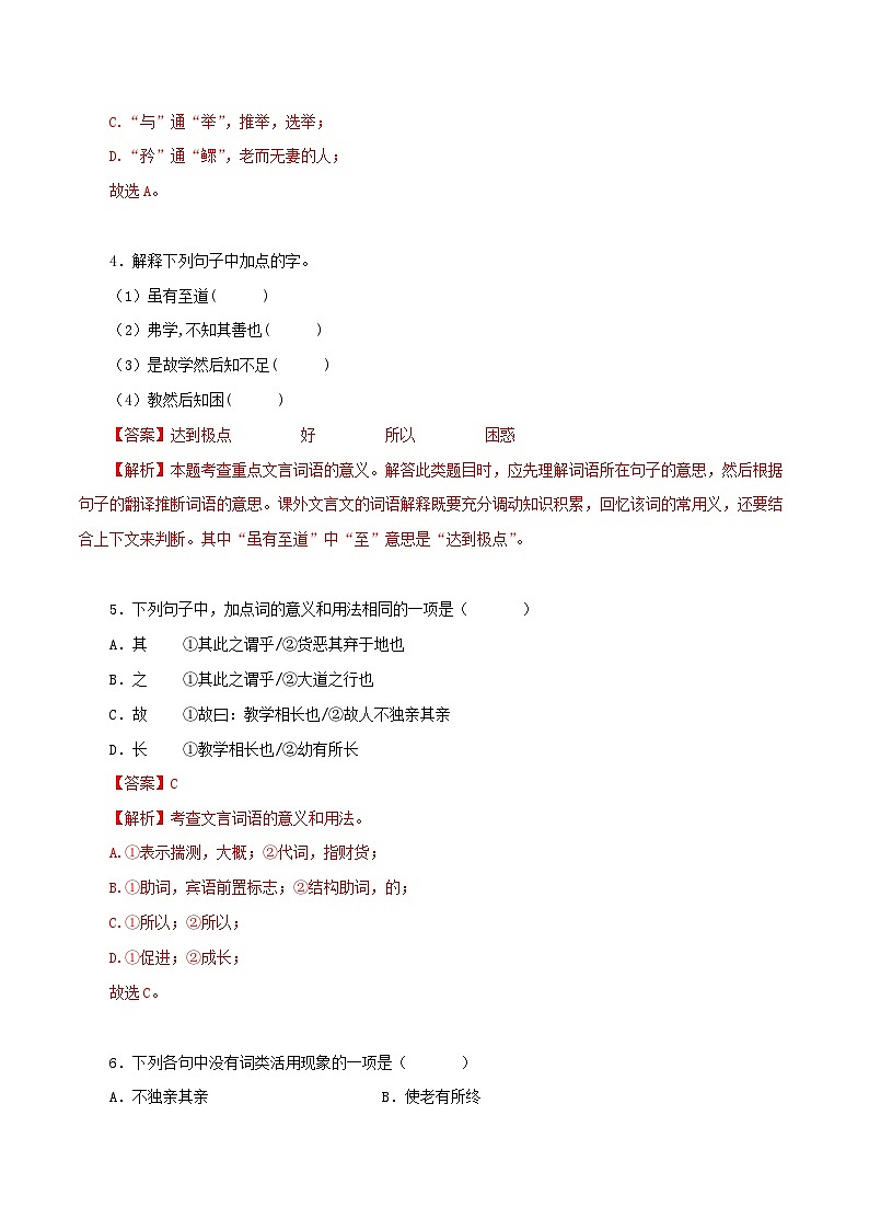 部编版初中语文八年级下册知识梳理与能力训练04《礼记》二则（含解析）第2页