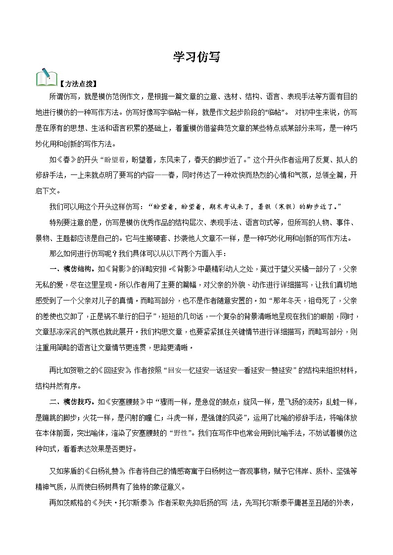 部编版初中语文八年级下册知识梳理与能力训练04学习仿写【单元作文】（含解析）第1页