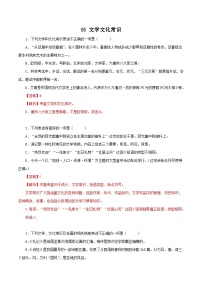 部编版初中语文八年级下册知识梳理与能力训练05 文学文化常识（含解析）