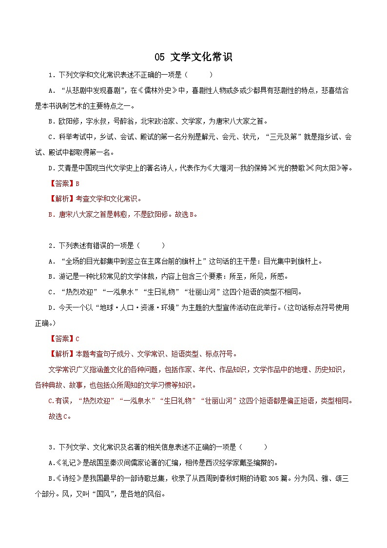 部编版初中语文八年级下册知识梳理与能力训练05 文学文化常识（含解析）第1页
