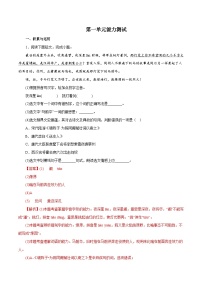 部编版初中语文八年级下册知识梳理与能力训练05 第一单元能力测试（含解析）