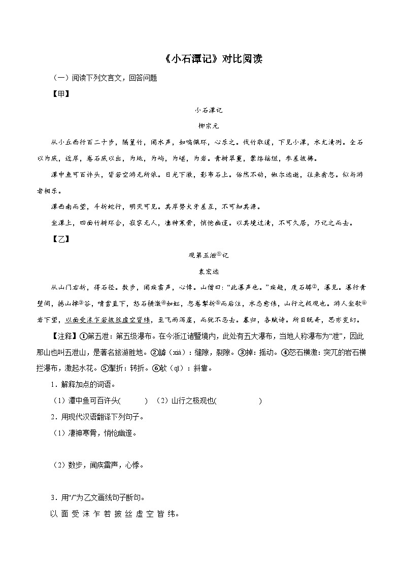 部编版初中语文八年级下册知识梳理与能力训练05《小石潭记》对比阅读（含解析）第1页