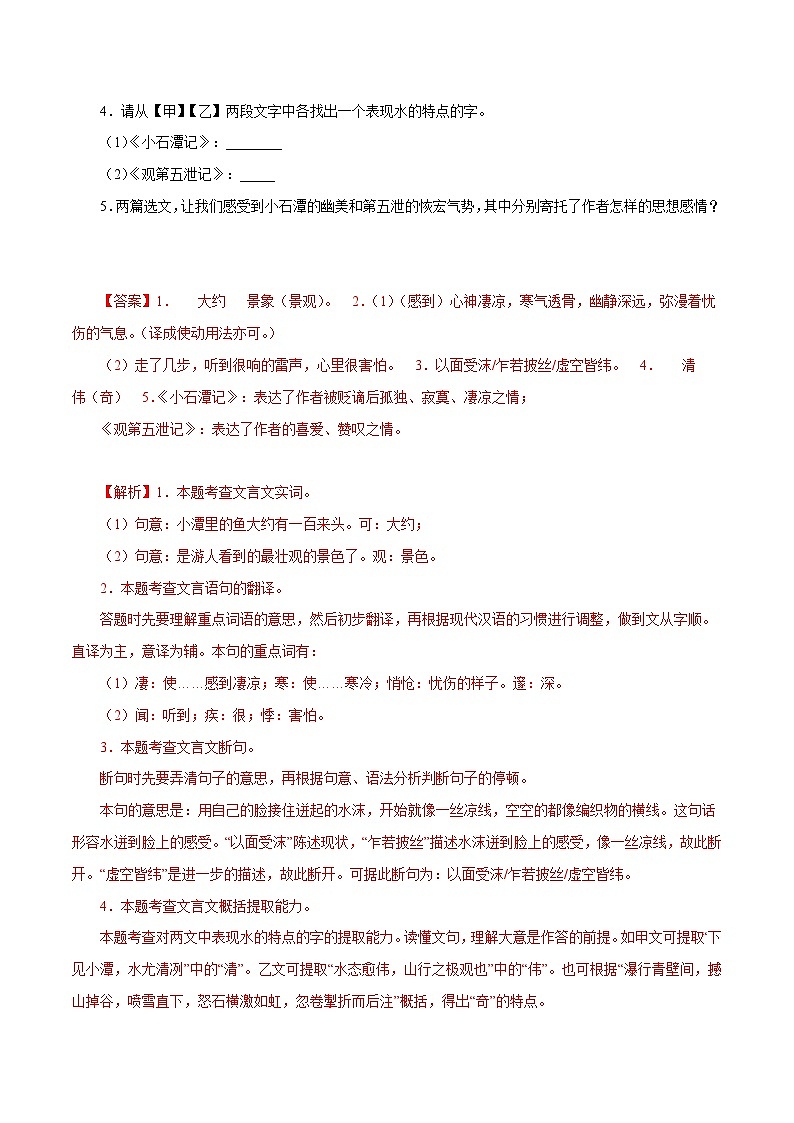 部编版初中语文八年级下册知识梳理与能力训练05《小石潭记》对比阅读（含解析）第2页