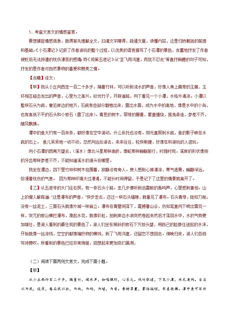 部编版初中语文八年级下册知识梳理与能力训练05《小石潭记》对比阅读（含解析）第3页