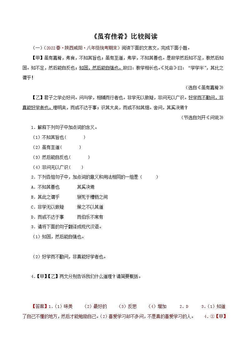部编版初中语文八年级下册知识梳理与能力训练05《虽有嘉肴》对比阅读（含解析）第1页