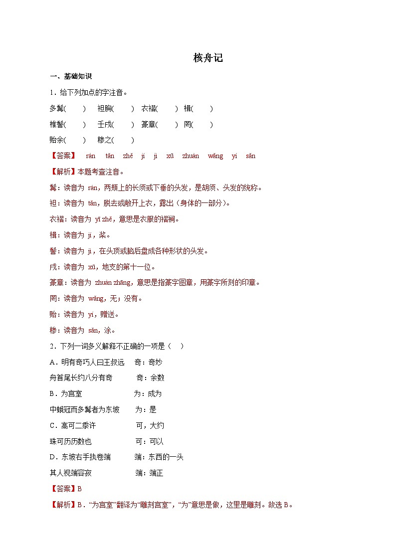 部编版初中语文八年级下册知识梳理与能力训练06 核舟记（含解析）第1页