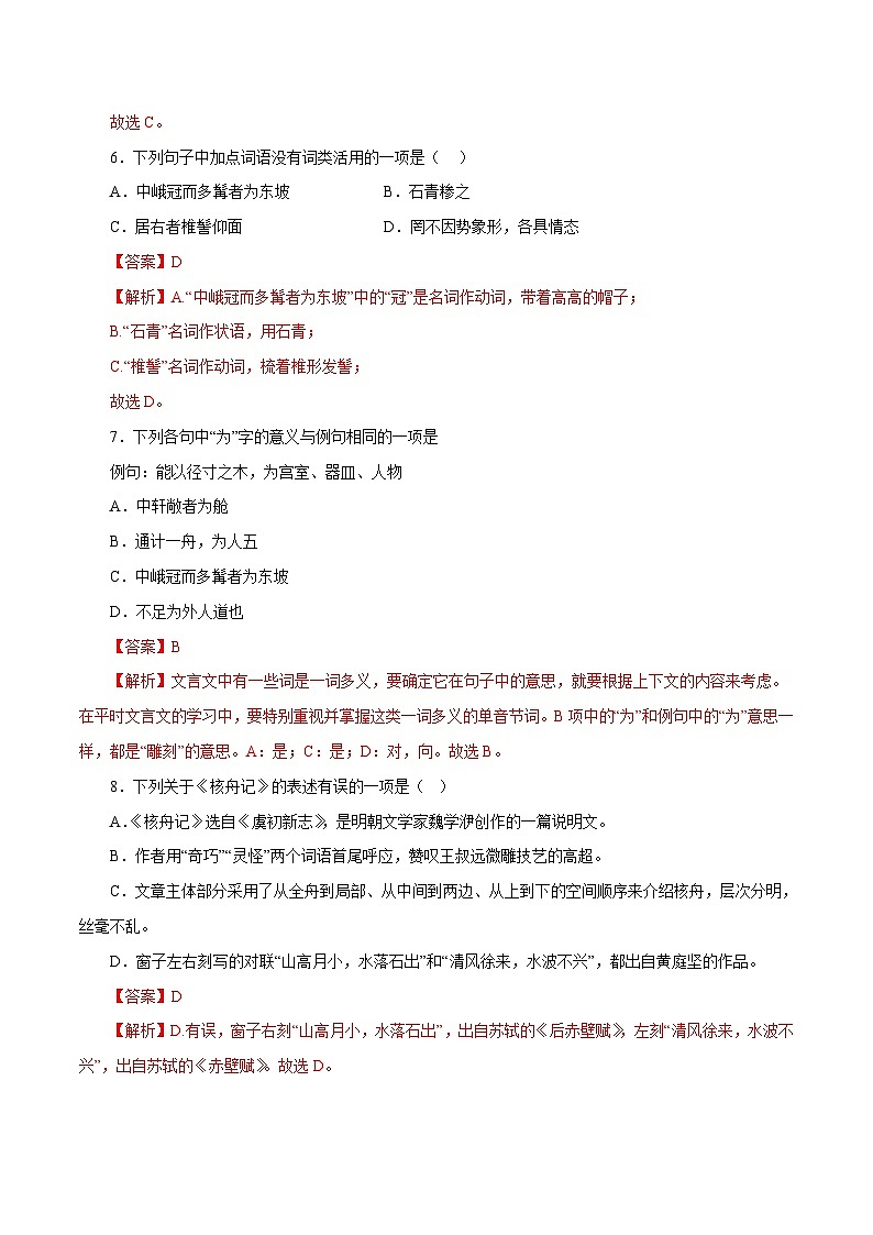 部编版初中语文八年级下册知识梳理与能力训练06 核舟记（含解析）第3页
