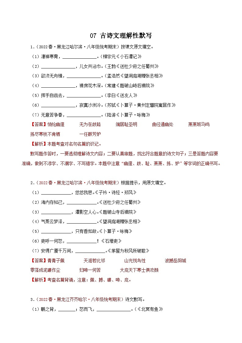 部编版初中语文八年级下册知识梳理与能力训练07 古诗文默写训练（含解析）第1页