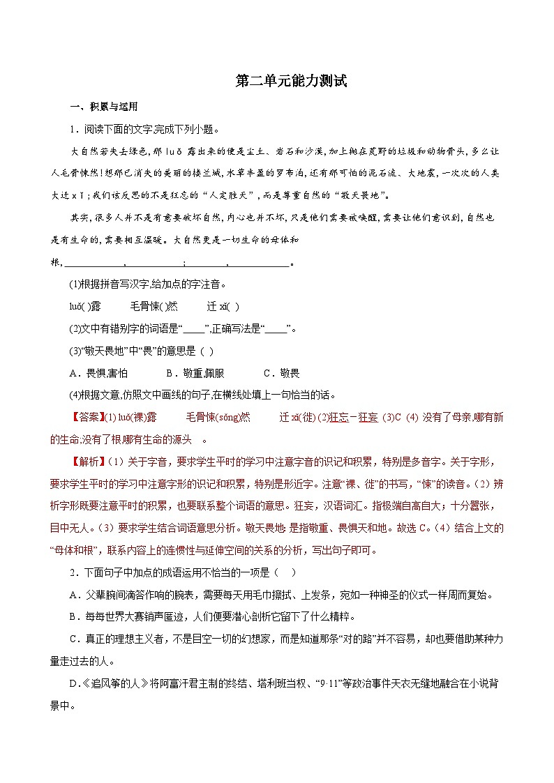 部编版初中语文八年级下册知识梳理与能力训练07 第二单元能力测试（含解析）第1页