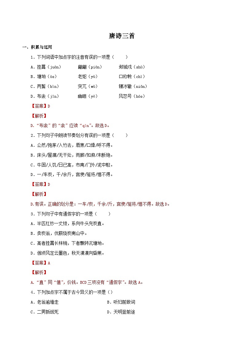 部编版初中语文八年级下册知识梳理与能力训练08 唐诗三首（含解析）第1页