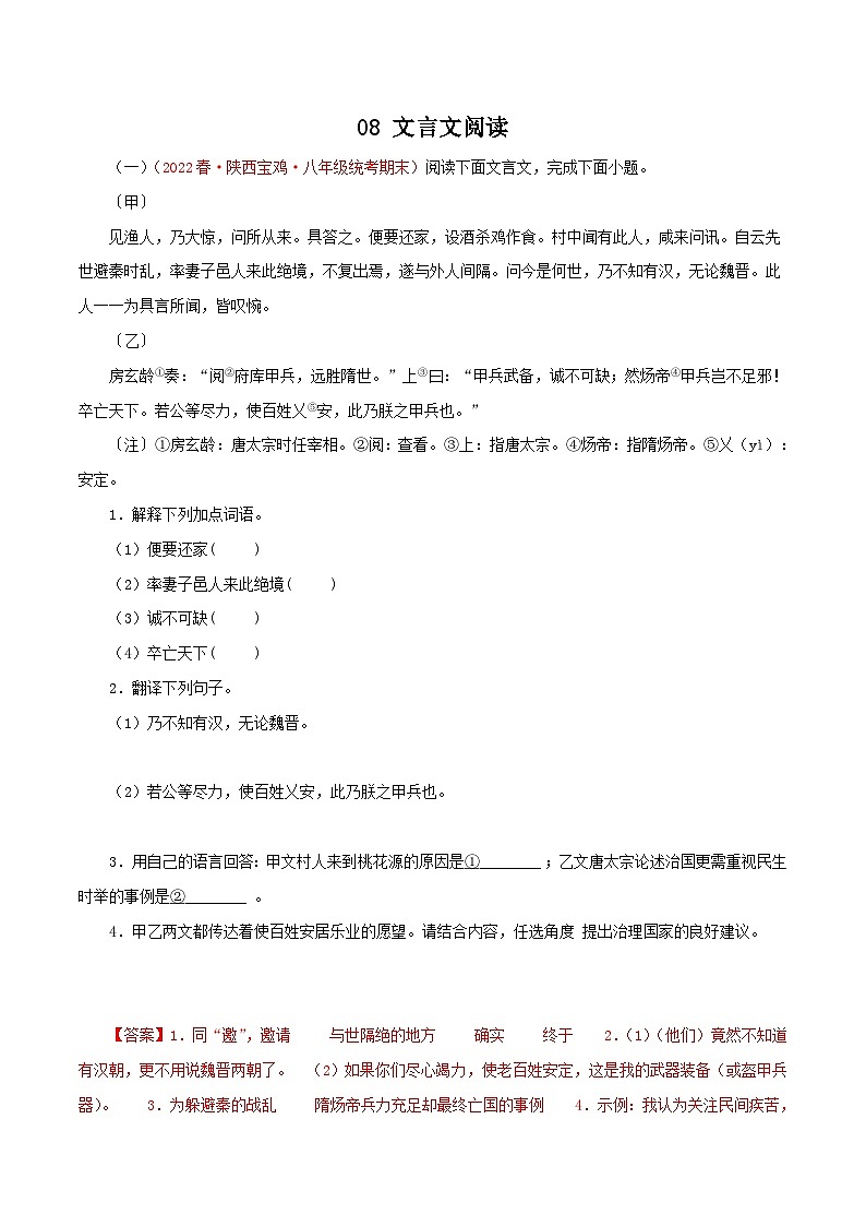 部编版初中语文八年级下册知识梳理与能力训练08 文言文阅读（含解析）第1页