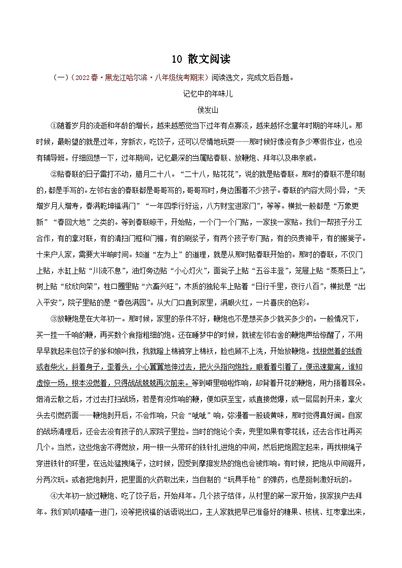部编版初中语文八年级下册知识梳理与能力训练10 散文阅读（含解析）第1页