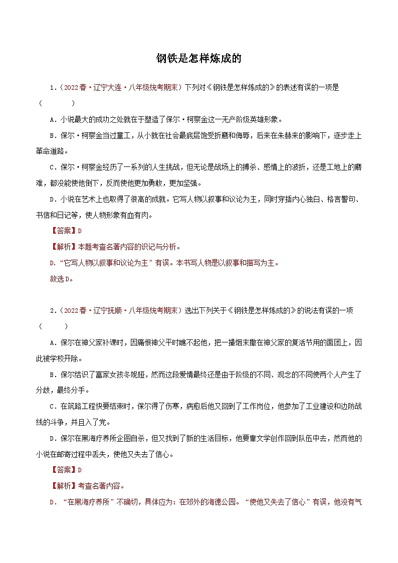部编版初中语文八年级下册知识梳理与能力训练10 钢铁是怎样炼成的（含解析）第1页