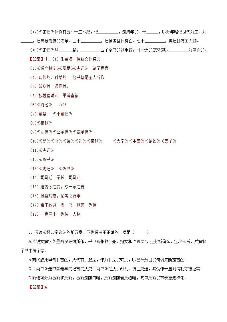 部编版初中语文八年级下册知识梳理与能力训练10《经典常谈》（含解析）第2页