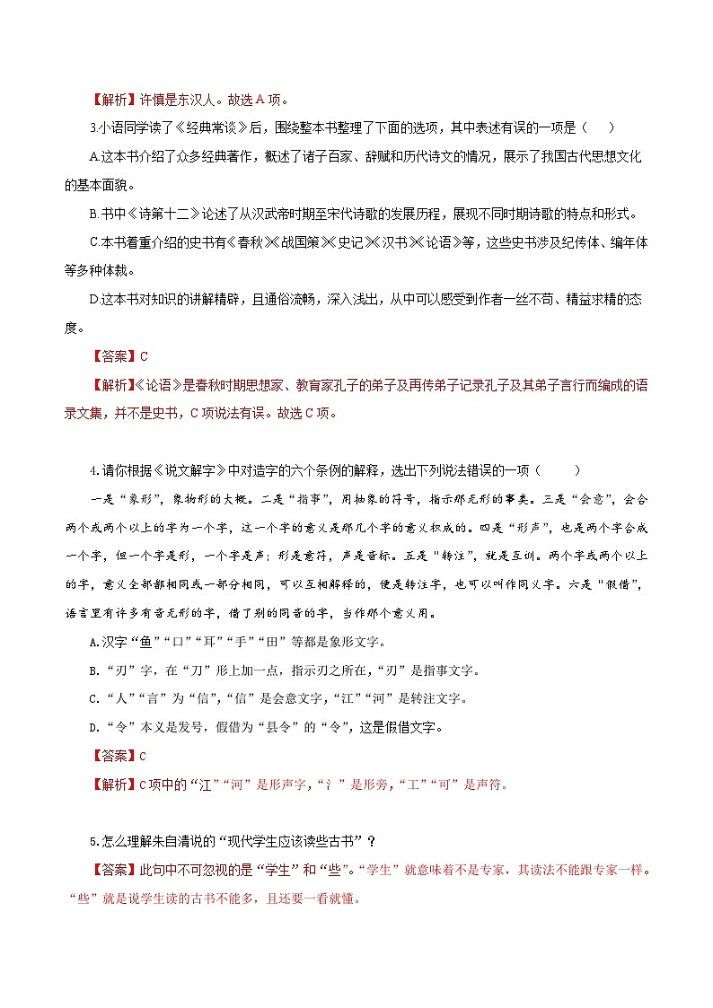 部编版初中语文八年级下册知识梳理与能力训练10《经典常谈》（含解析）第3页