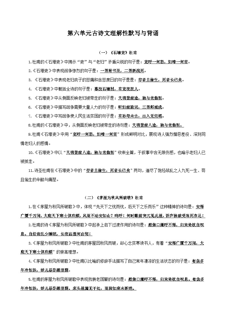 部编版初中语文八年级下册知识梳理与能力训练11 第六单元古诗文理解性默写与背诵（含解析）第1页