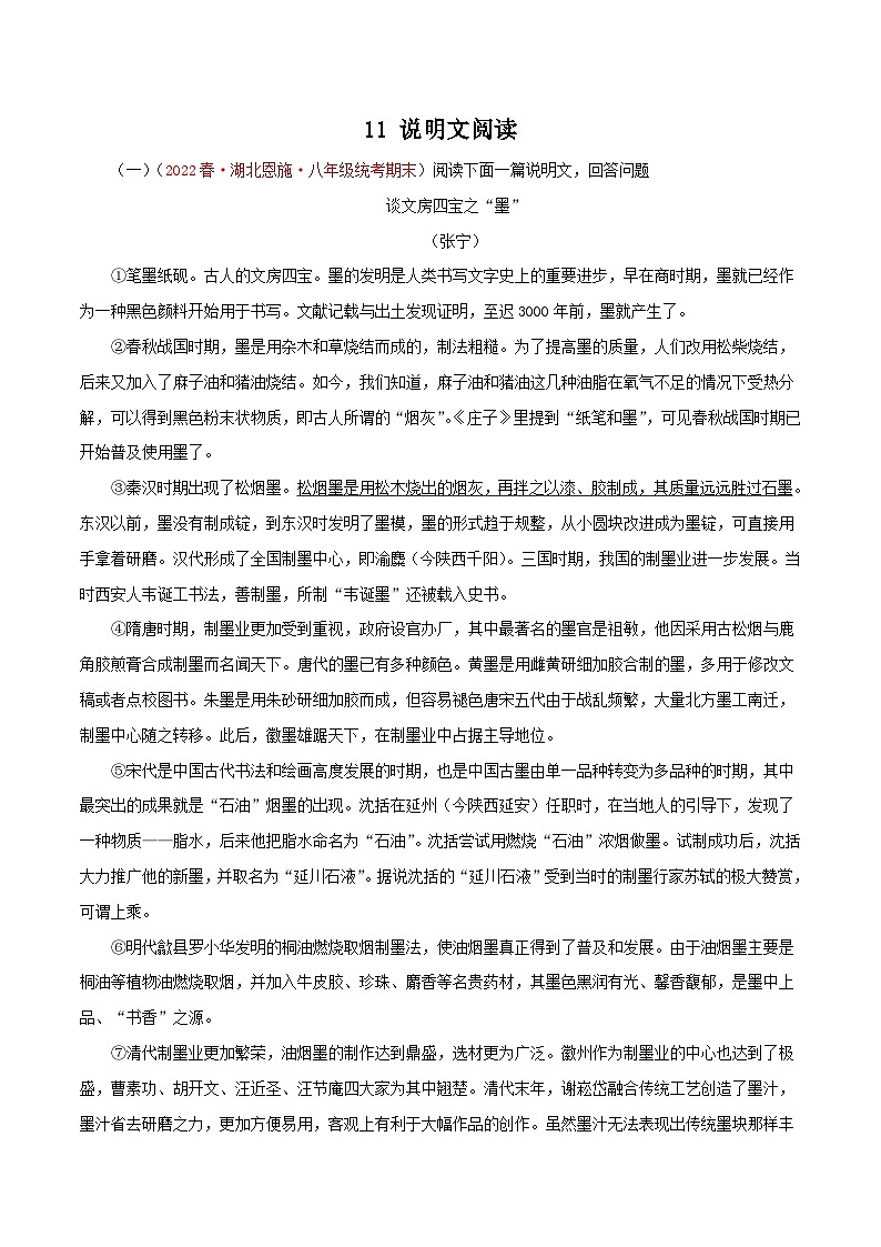 部编版初中语文八年级下册知识梳理与能力训练11 说明文阅读（含解析）第1页