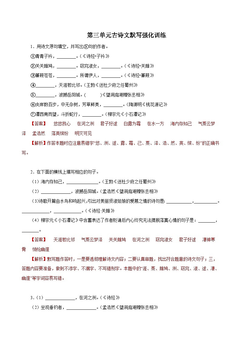部编版初中语文八年级下册知识梳理与能力训练12 第三单元古诗文默写强化训练（含解析）第1页