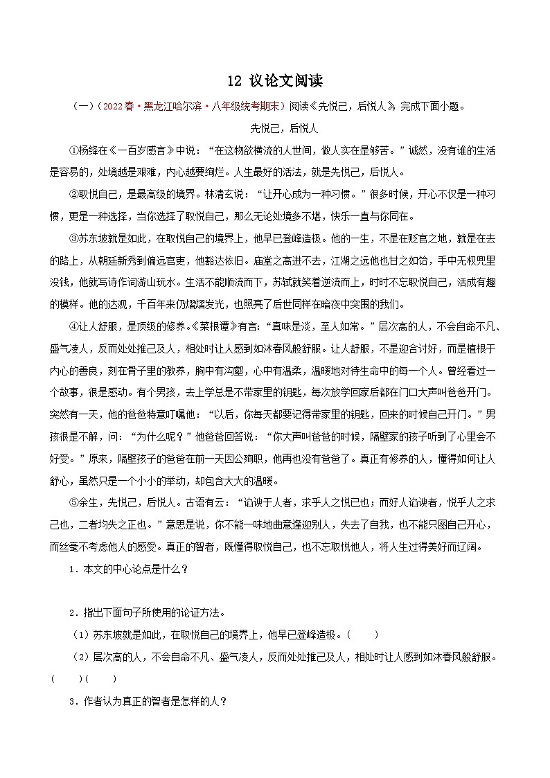部编版初中语文八年级下册知识梳理与能力训练12 议论文阅读（含解析）第1页