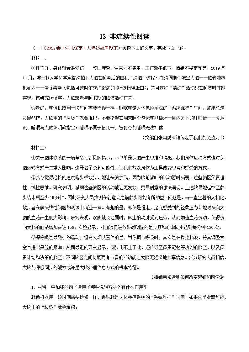 部编版初中语文八年级下册知识梳理与能力训练13 非连续性阅读（含解析）第1页
