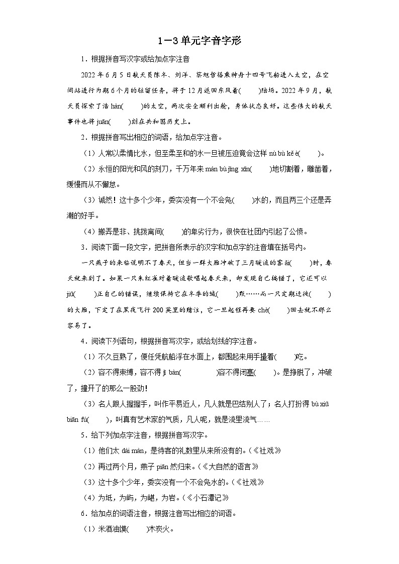 部编版初中语文八年级下册知识梳理与能力训练14 1－3单元字音字形强化训练（含解析）第1页