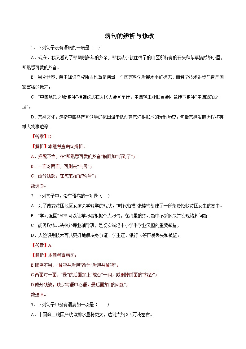 部编版初中语文八年级下册知识梳理与能力训练15 病句辨识与修改50题（含解析）第1页