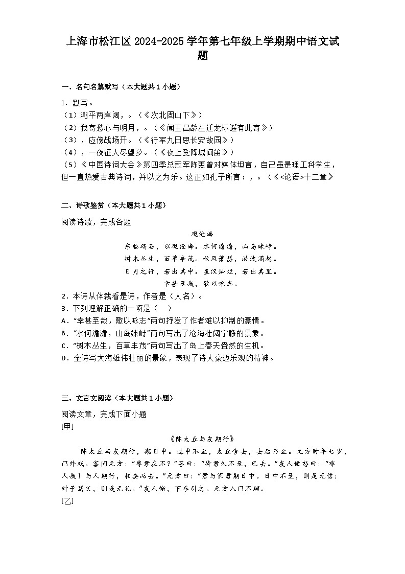 上海市松江区2024-2025学年第七年级上学期期中语文试题第1页