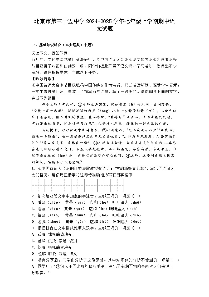北京市第三十五中学2024-2025学年七年级上学期期中语文试题第1页