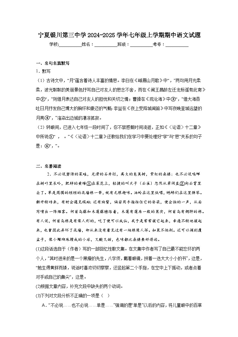宁夏银川第三中学2024-2025学年七年级上学期期中语文试题第1页